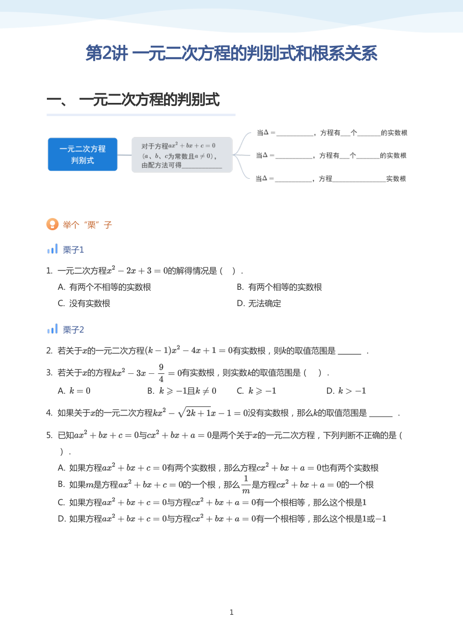 第2讲 一元二次方程的判别式和根系关系(学生版).pdf 第 1 页